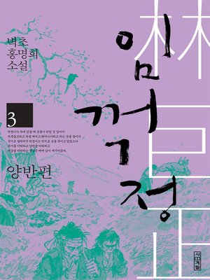cover image of 임꺽정 3